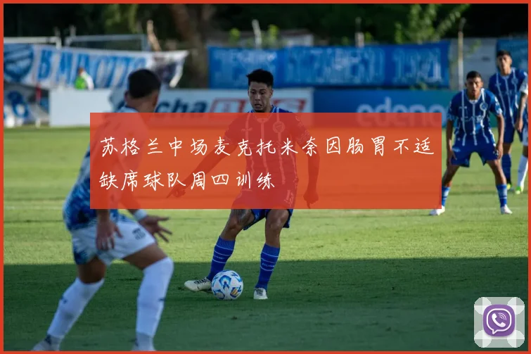 苏格兰中场麦克托米奈因肠胃不适缺席球队周四训练