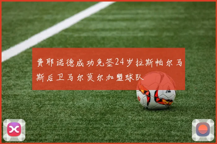 费耶诺德成功免签24岁拉斯帕尔马斯后卫马尔莫尔加盟球队